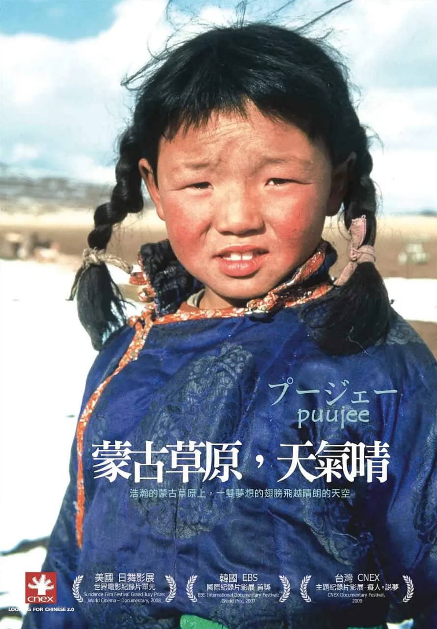 蒙古草原，天气晴 プージェー (2006)