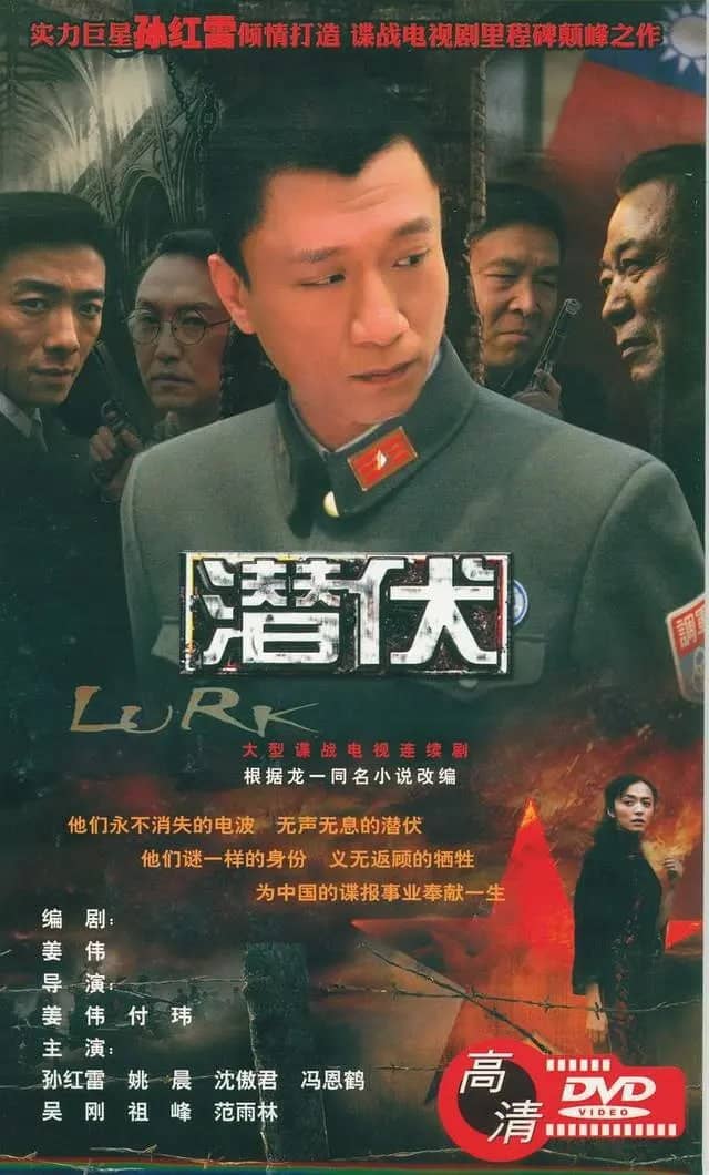 潜伏 (2008)
