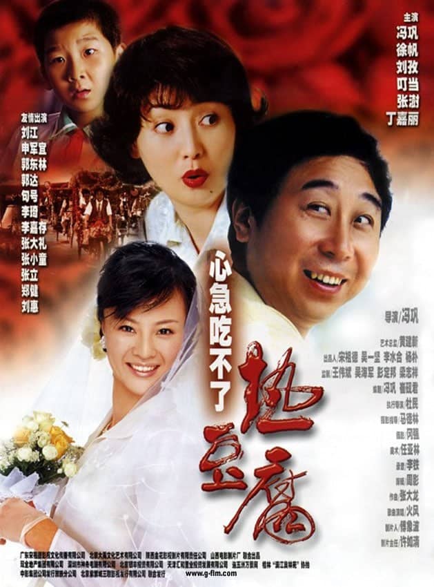 心急吃不了热豆腐 (2005) 1080P 国语中字