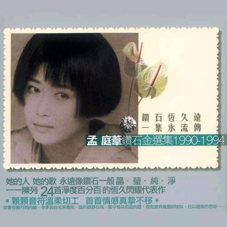 孟庭苇 — 1994年专辑 — 1990-1994钻石金选集CD1 flac