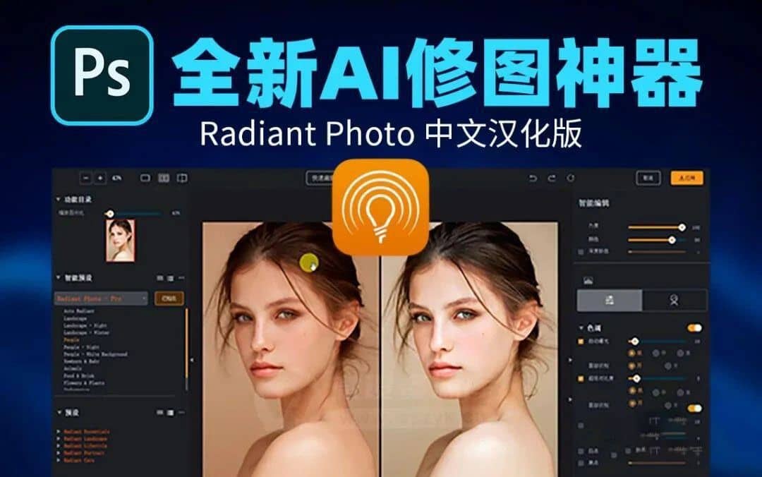 AI智能完美照片处理插件 Radiant Photo