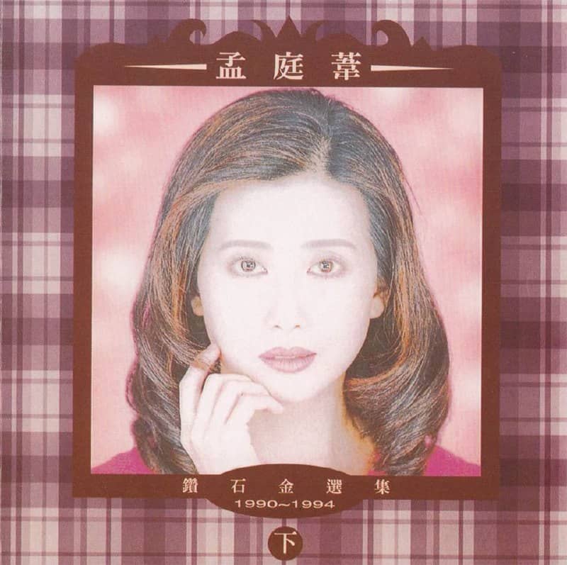 孟庭苇 — 1994年专辑 — 钻石金选集CD2 flac