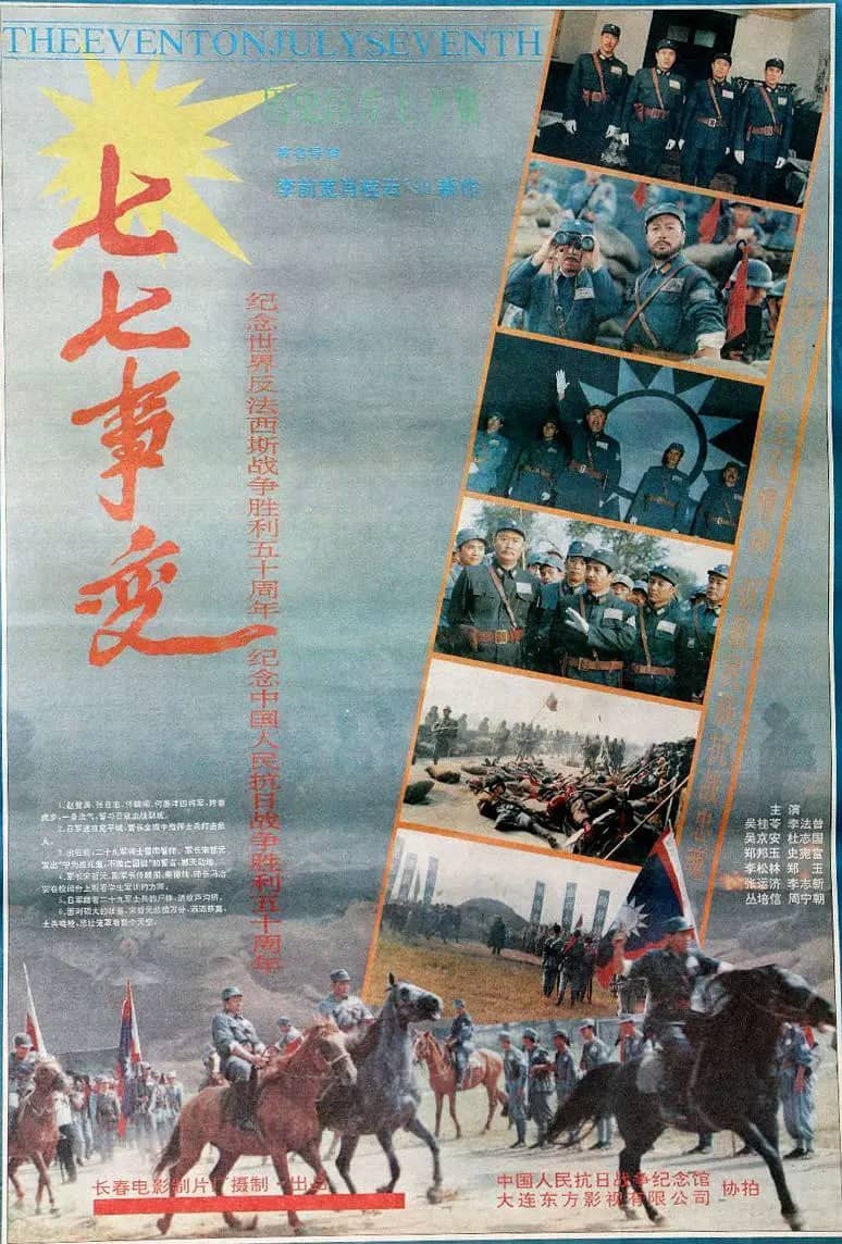 七七事变 (1995)