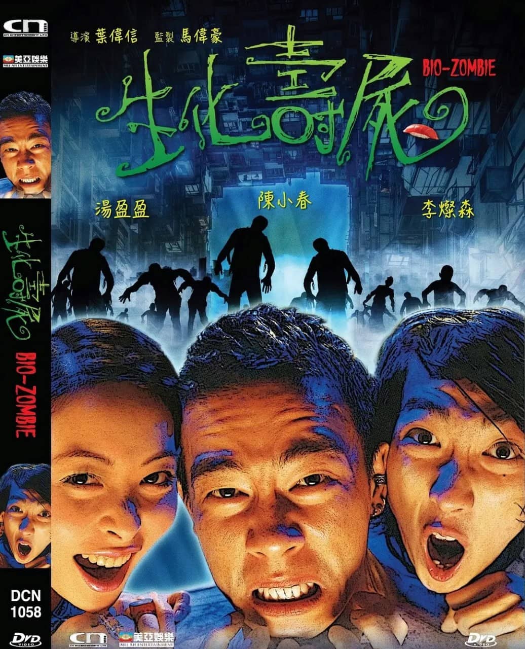 生化寿尸 生化壽屍 (1998)