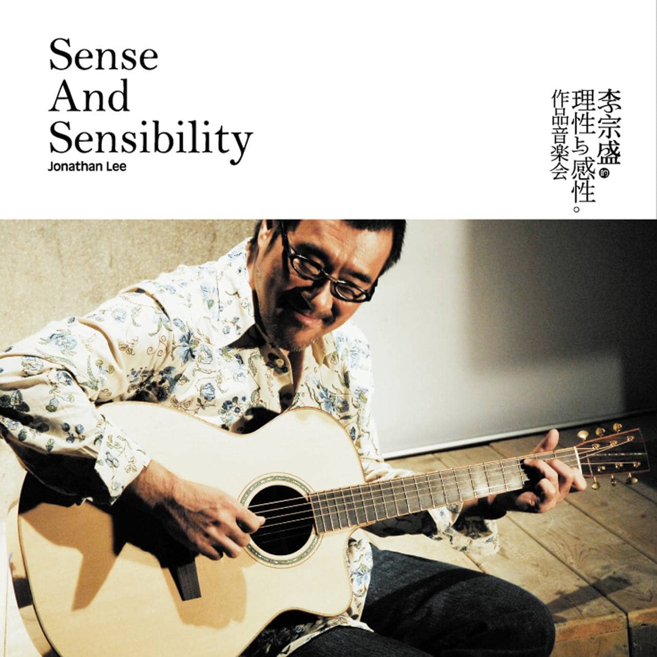 李宗盛 — 2007年专辑 — 理性与感性 作品音乐会 wav