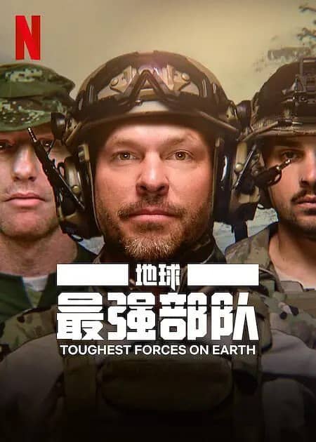 地球最强部队 Toughest Forces on Earth (2024) 【纪录剧集】