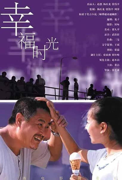 幸福时光 (2000)