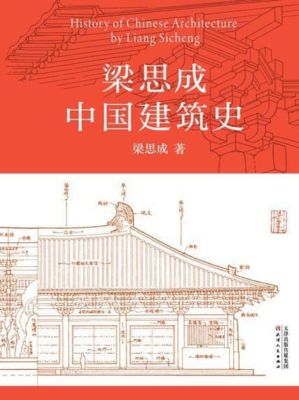 《梁思成中国建筑史》中国现代建筑学的奠基之作