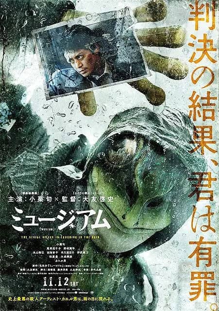 恶魔蛙男 ミュージアム (2016)