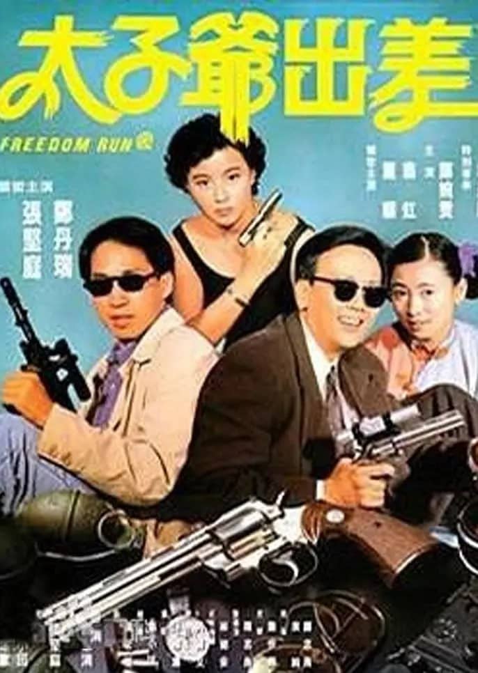 太子爷出差 太子爺出差 (1992)