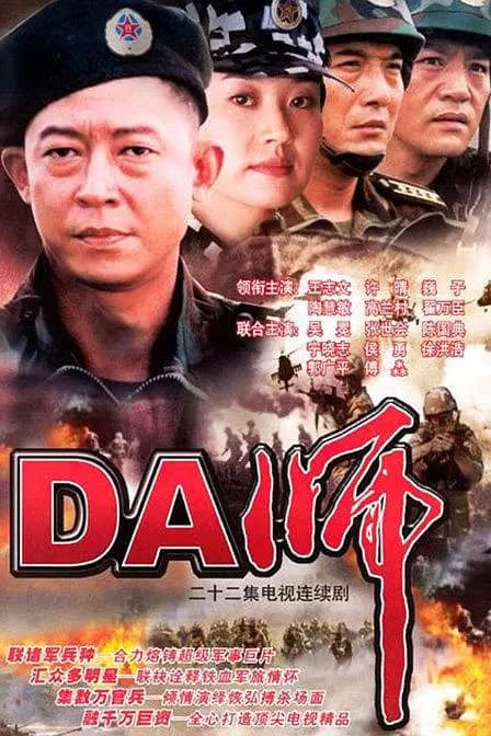 DA师 (2003)