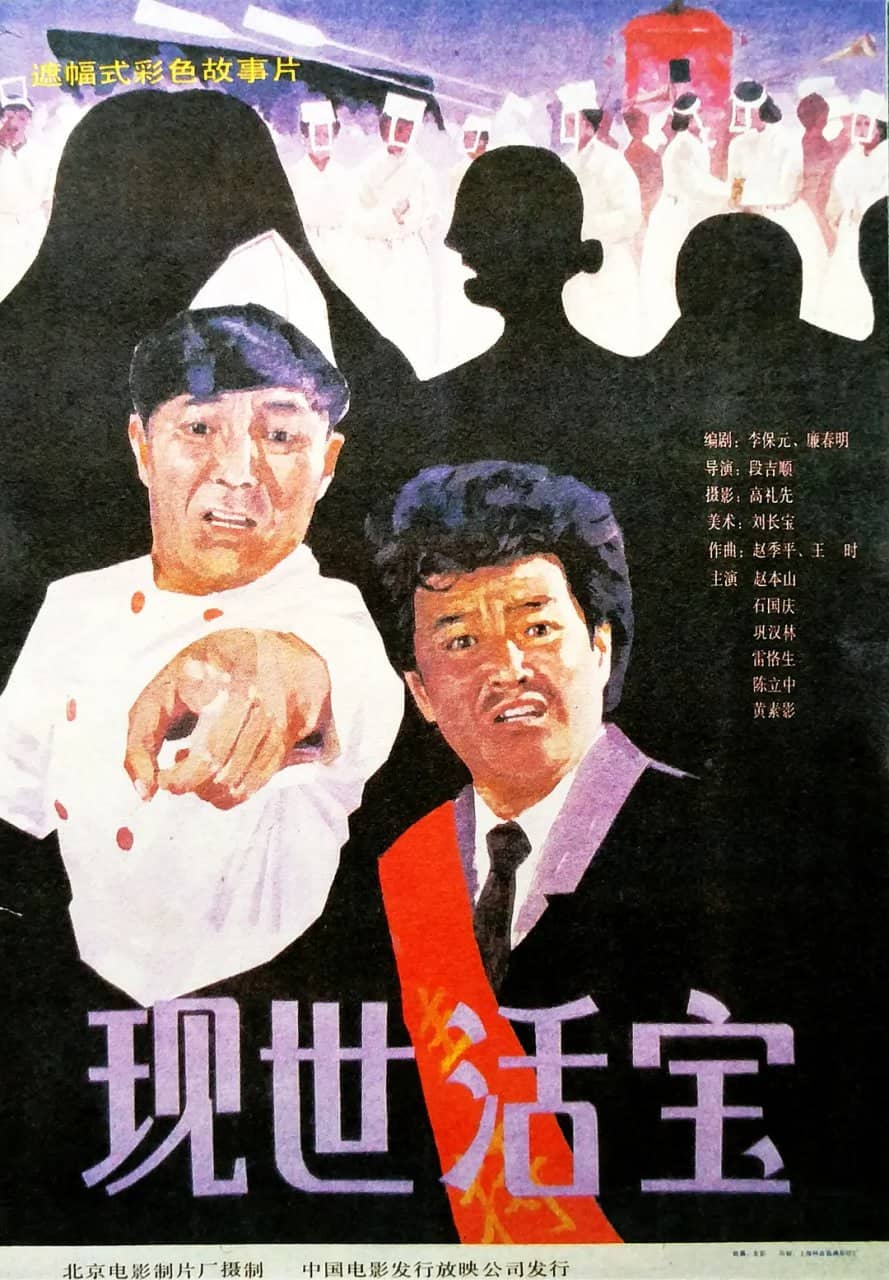 现世活宝 (1990)