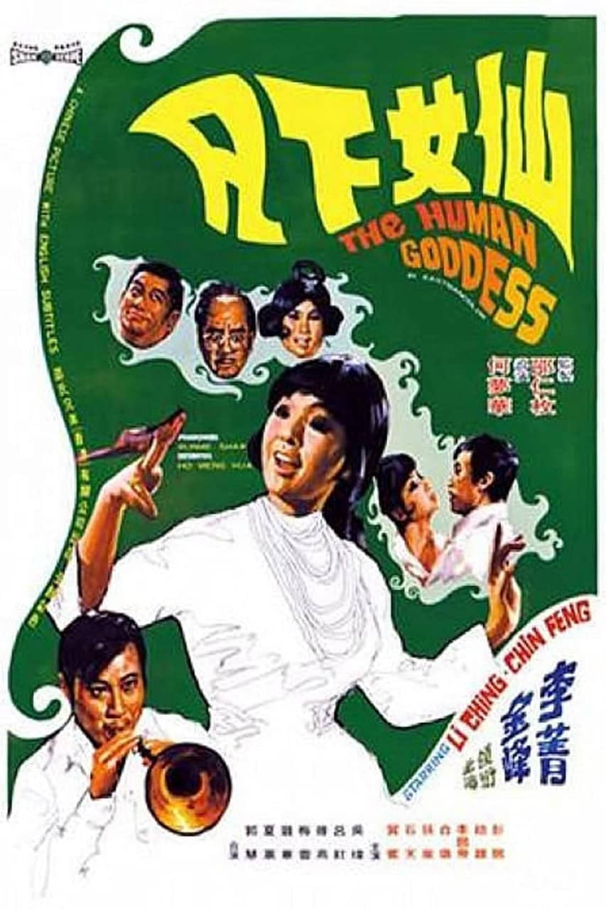 仙女下凡 (1972)-REMUX