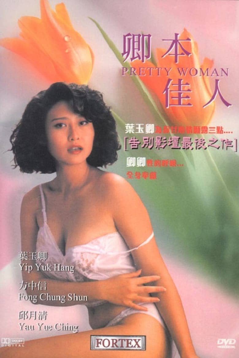 【在线免和谐】卿本佳人 (1991)
