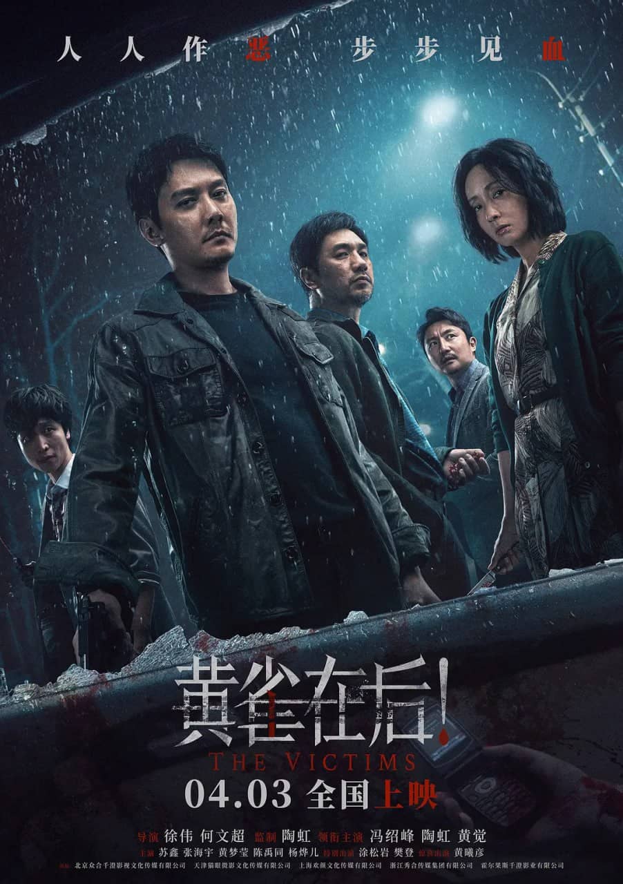 黄雀在后！(2024)冯绍峰 陶虹 黄觉 苏鑫 悬疑 犯罪 1080p正式版