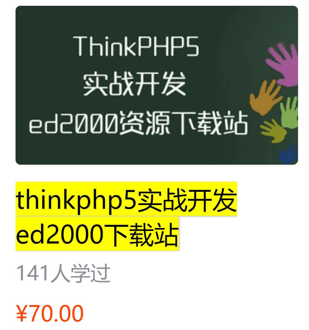thinkphp5实战开发ed2000下载站 - 带源码课件
