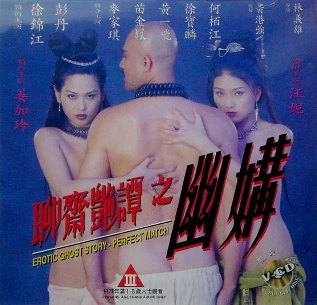 【在线免和谐】聊斋艳谭之幽媾 聊齋艷譚之幽媾 (1997)