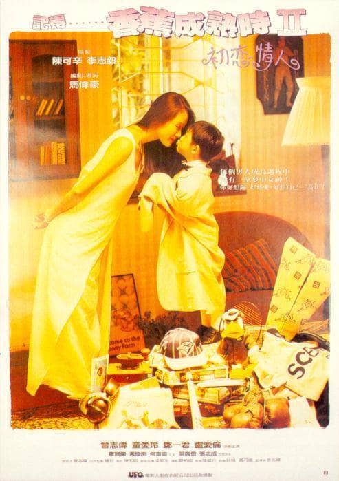 【在线免和谐】记得香蕉成熟时2：初恋情人 (1994)
