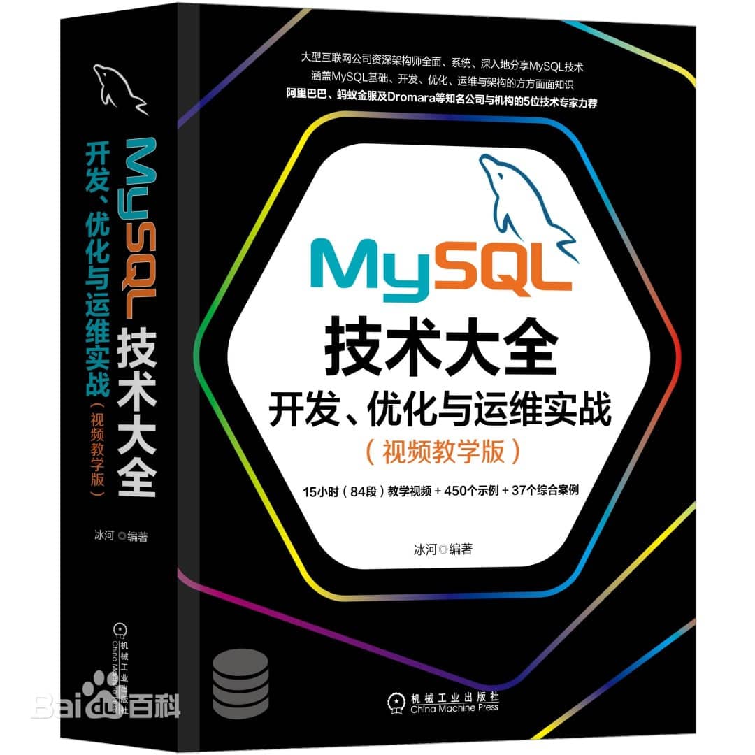 MySQL技术大全：开发、优化与运维实战（视频教学版）
