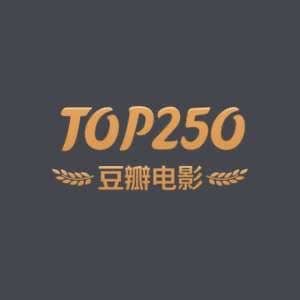 豆瓣TOP250 全集