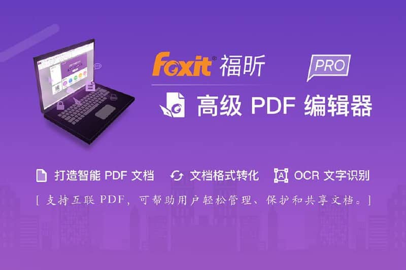 Foxit福昕 - PDF编辑器 v2024.2.1.25153 绿色便携版
