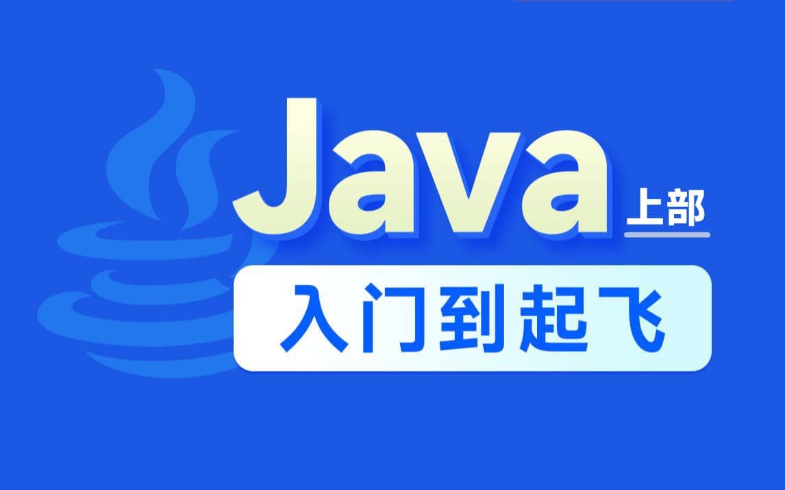 黑马程序员Java零基础视频教程