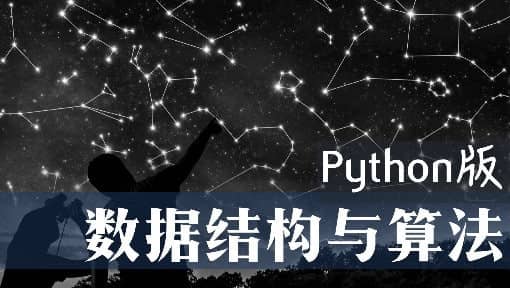 数据结构与算法Python版 - 北京大学