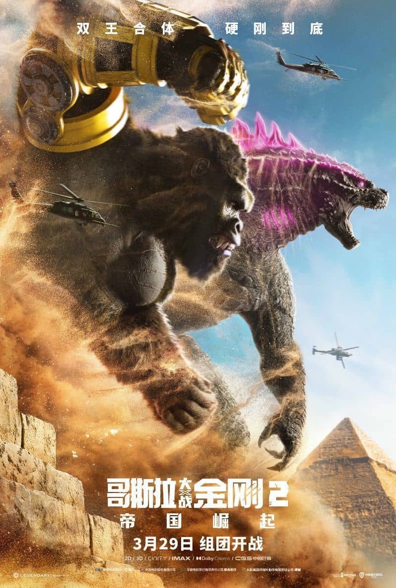 【补档速存】哥斯拉大战金刚2：帝国崛起 Godzilla x Kong： The New Empire (2024)