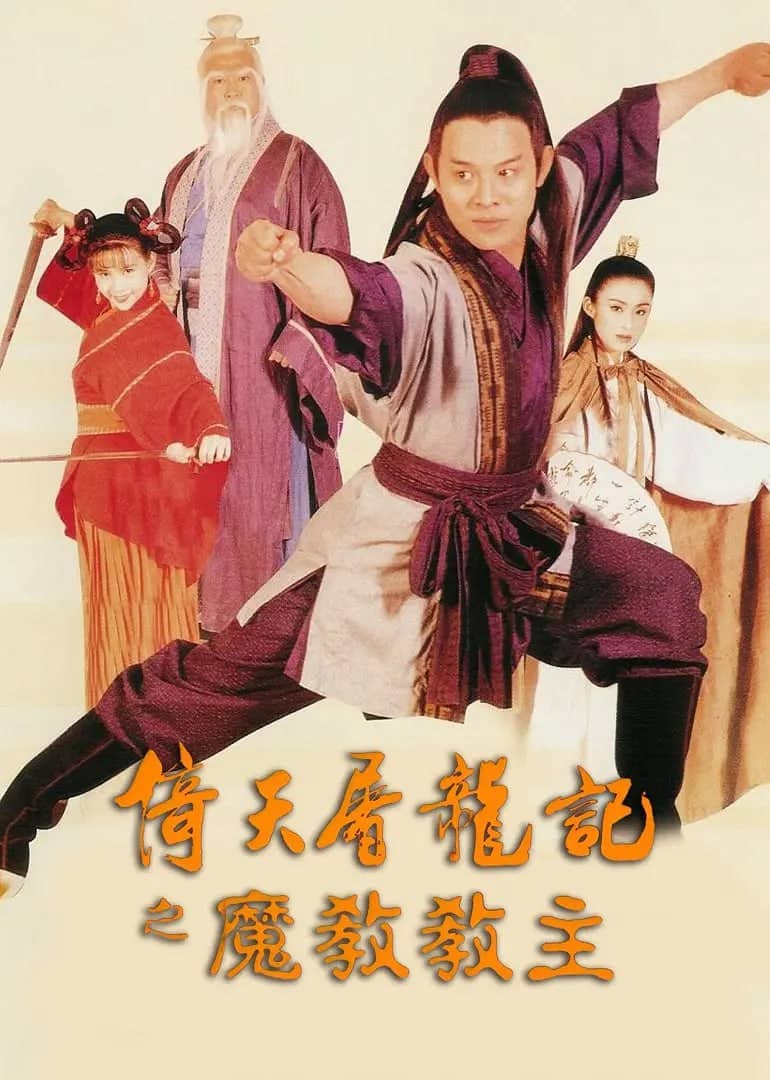 倚天屠龙记之魔教教主(1993) 1080P