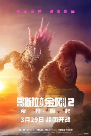 哥斯拉大战金刚2：帝国崛起 Godzilla x Kong： The New Empire (2024) 4K DV&amp;HDR 内压简中SUP完美字幕