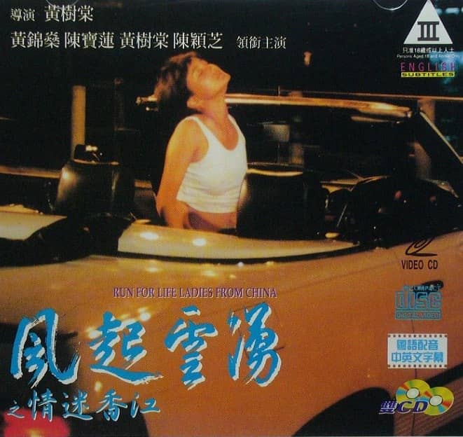 【在线免和谐】风起云涌之情迷香江,(1994)